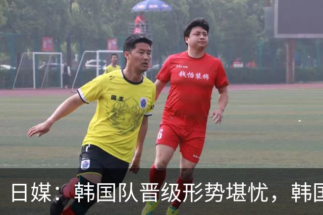 日媒：韩国队晋级形势堪忧，韩国球迷开始放下自尊支持日本