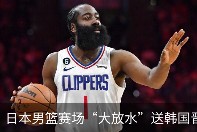 日本男篮赛场“大放水”送韩国晋级，中国男篮大胜，3大宿敌敲定