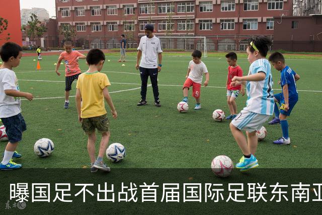 曝国足不出战首届国际足联东南亚杯 窗口期将参加邀请赛