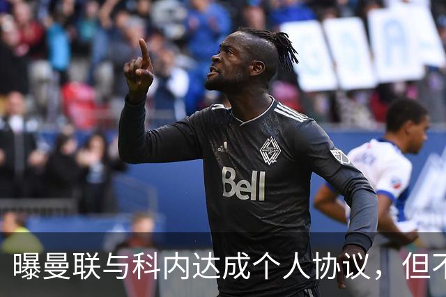 曝曼联与科内达成个人协议，但不愿6000万签！两英超铁腰亦是候选