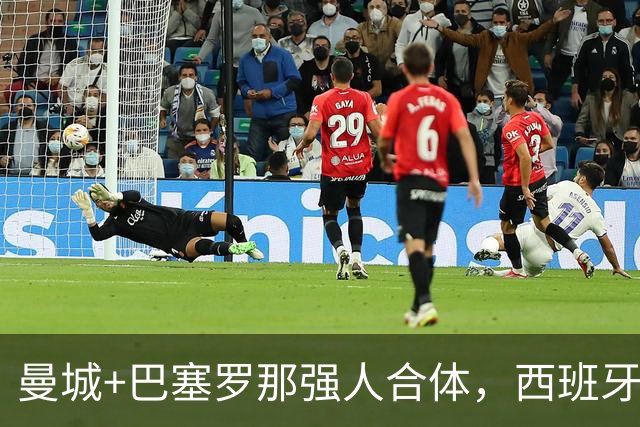 曼城+巴塞罗那强人合体，西班牙防线历史最佳？