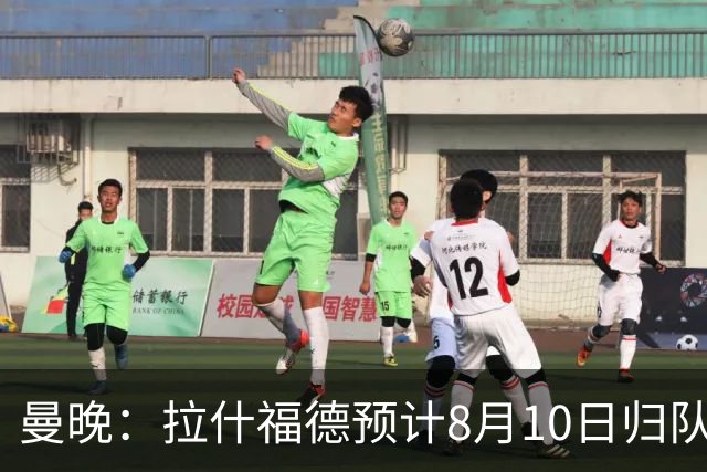 曼晚：拉什福德预计8月10日归队，关窗前未来仍存悬念