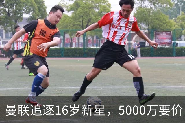 曼联追逐16岁新星，5000万要价 但2027年才能走人