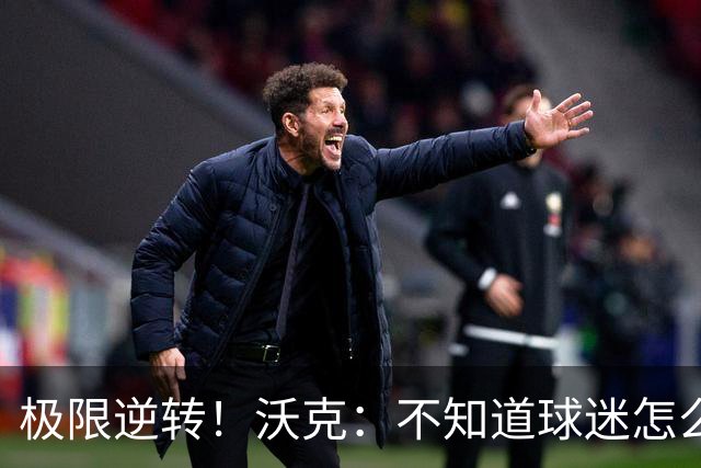极限逆转！沃克：不知道球迷怎么熬住的，上场踢都比看球舒坦多了