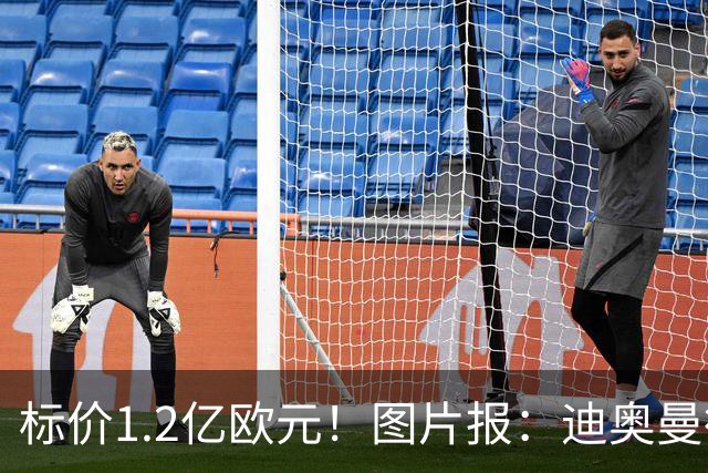 标价1.2亿欧元！图片报：迪奥曼德社媒删掉很多和莱比锡相关内容