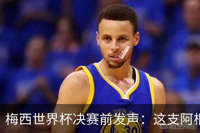 梅西世界杯决赛前发声：这支阿根廷队已是家人，无论明天结果如何，历史已写就