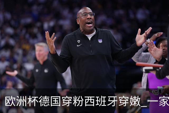 欧洲杯德国穿粉西班牙穿嫩 一家还盖了检验章