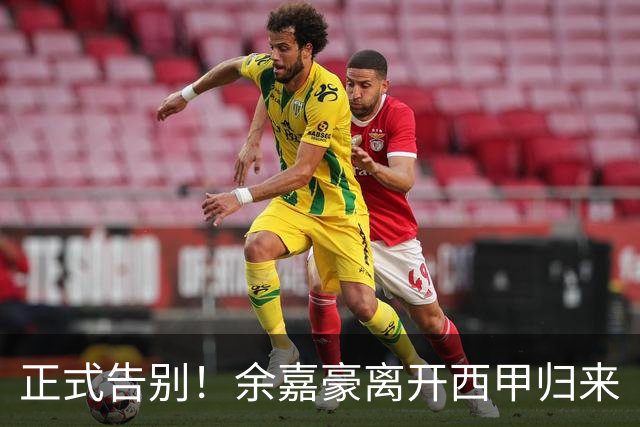 正式告别！余嘉豪离开西甲归来