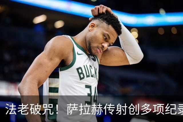 法老破咒！萨拉赫传射创多项纪录 埃及终迎世界杯首胜