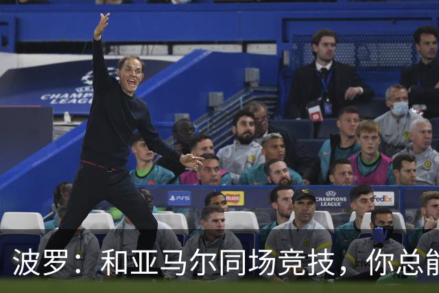 波罗：和亚马尔同场竞技，你总能见识到他难以置信的表现