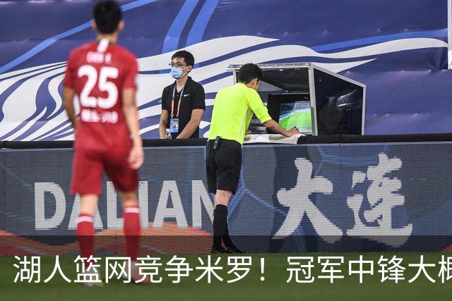 湖人篮网竞争米罗！冠军中锋大概率离开尼克斯 年薪或超1500万