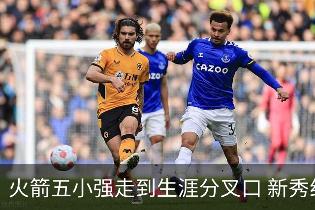 火箭五小强走到生涯分叉口 新秀红利耗光后该怎么办？