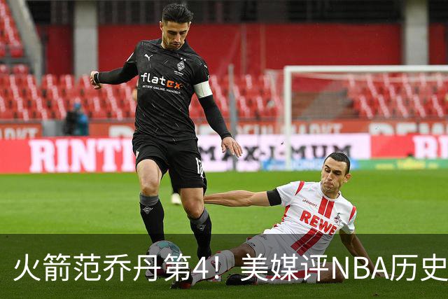 火箭范乔丹第4！美媒评NBA历史10大落选秀：林书豪第10，大本居首