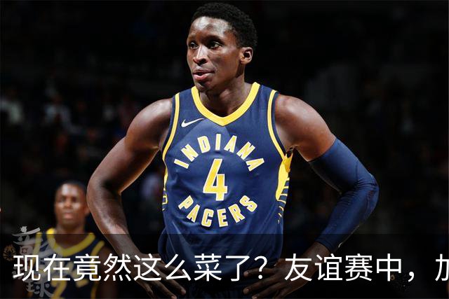 现在竟然这么菜了？友谊赛中，加纳乔送出一脚糟糕传球