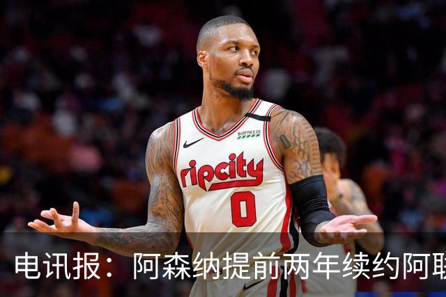 电讯报：阿森纳提前两年续约阿联酋航空，新合同金额大幅提升