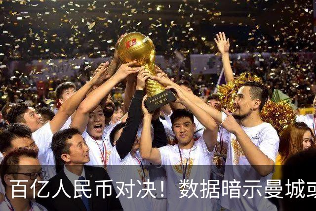 百亿人民币对决！数据暗示曼城或2-1复仇巴黎