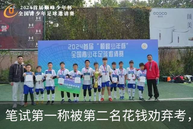 笔试第一称被第二名花钱劝弃考，广东雷州通报“特殊教育学校教师招聘存在违规行为”：已启动问责程序，副校长被停职