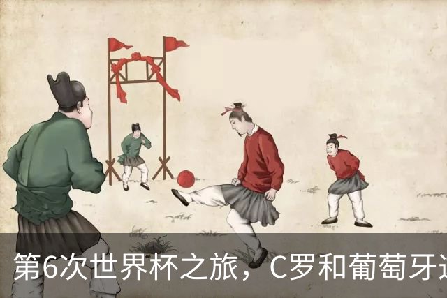 第6次世界杯之旅，C罗和葡萄牙这次会有好运吗？