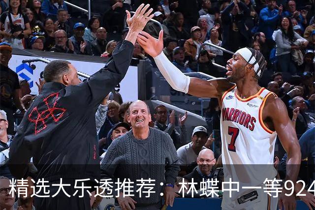 精选大乐透推荐：林蝶中一等924万 三人同中63万