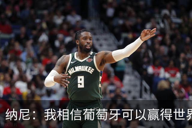 纳尼：我相信葡萄牙可以赢得世界杯 会有很多人希望看到C罗捧杯