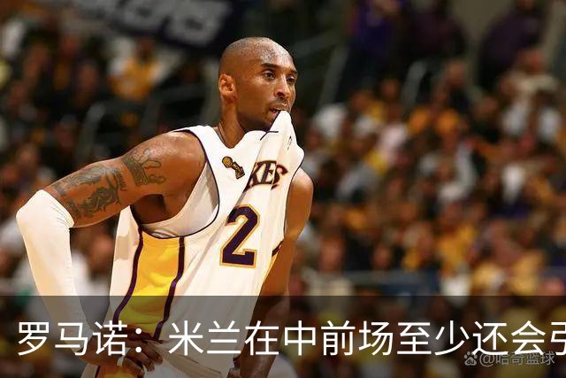 罗马诺：米兰在中前场至少还会引进1名球员，处理莱奥离队成关键