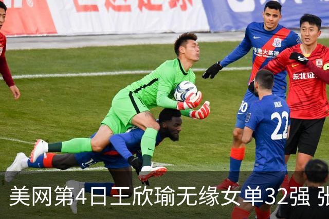 美网第4日王欣瑜无缘女单32强 张帅组合赢开门红