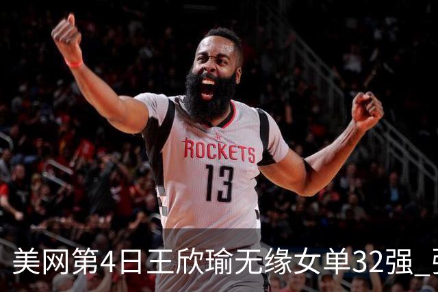 美网第4日王欣瑜无缘女单32强 张帅组合赢开门红