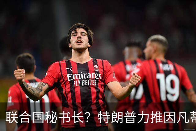 联合国秘书长？特朗普力推因凡蒂诺无用 中俄法英有一票否决权