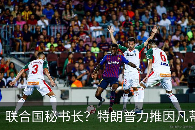 联合国秘书长？特朗普力推因凡蒂诺无用 中俄法英有一票否决权