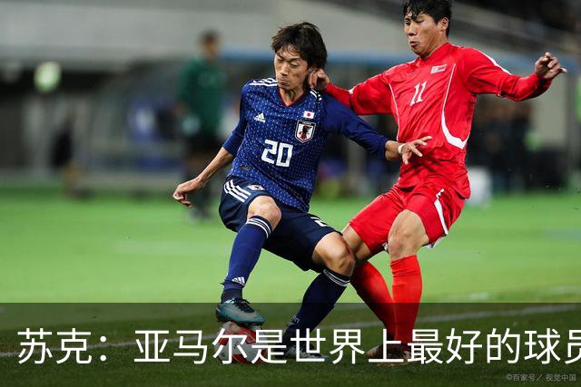 苏克：亚马尔是世界上最好的球员之一 未来莫德里奇一定回到皇马