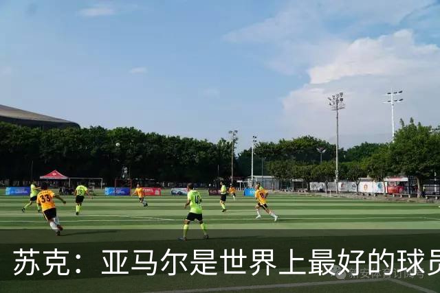 苏克：亚马尔是世界上最好的球员之一 未来莫德里奇一定回到皇马