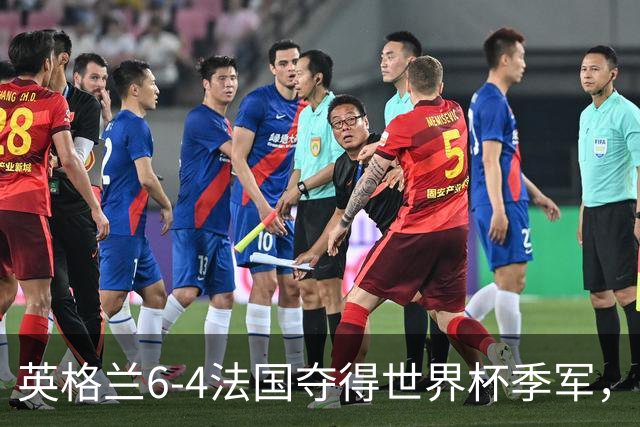 英格兰6-4法国夺得世界杯季军，季军战单场轰入10球，为何变成进球大战？这场“进球盛宴”对两队意味着什么？
