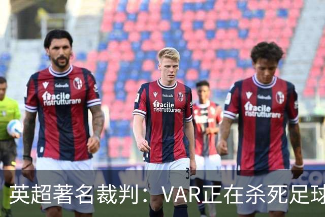 英超著名裁判：VAR正在杀死足球合理冲撞，埃及的进球不该被吹掉