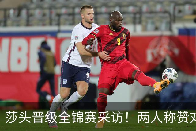 莎头晋级全锦赛采访！两人称赞对手，谈第二局逆转，展望半决赛！