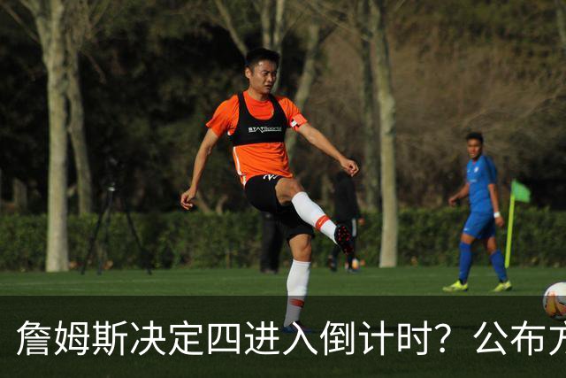 詹姆斯决定四进入倒计时？公布方式待定加深悬念