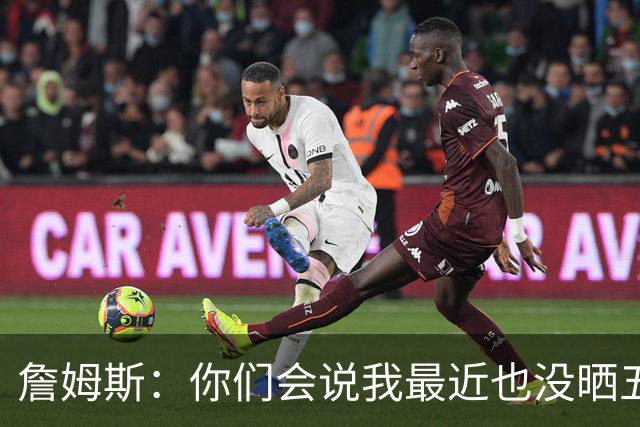 詹姆斯：你们会说我最近也没晒五对五对抗赛训练片段 我都41岁了