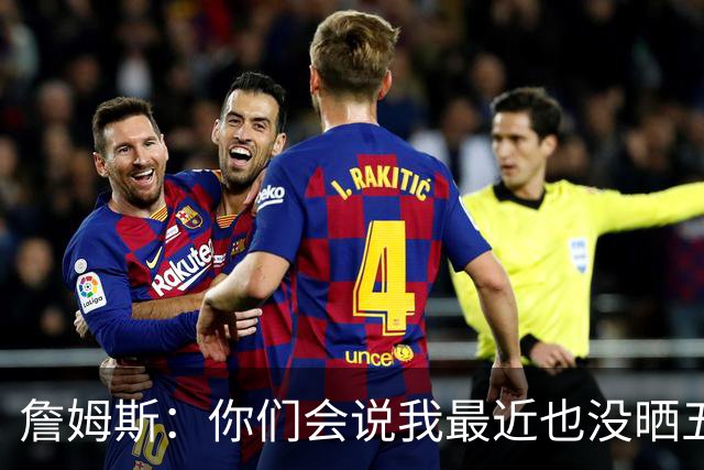 詹姆斯：你们会说我最近也没晒五对五对抗赛训练片段 我都41岁了