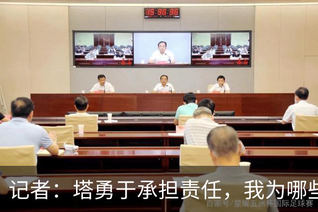 记者：塔勇于承担责任，我为哪些诽谤和侮辱他的败类感到羞耻