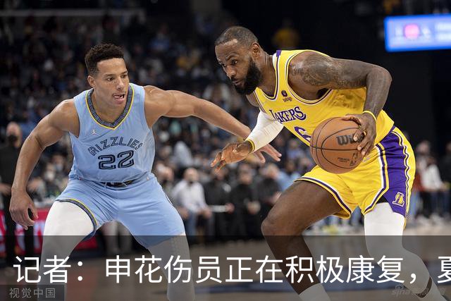 记者：申花伤员正在积极康复，夏窗人员调整工作稳步推进中