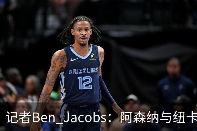 记者Ben Jacobs：阿森纳与纽卡深入谈判，吉马良斯转会费或超7500万镑