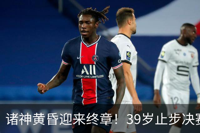 诸神黄昏迎来终章！39岁止步决赛，属于梅罗的二十年一去不返！