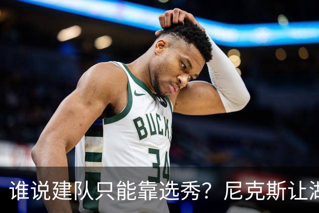 谁说建队只能靠选秀？尼克斯让湖人看到希望 交易梭哈有何不可？