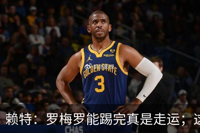 赖特：罗梅罗能踢完真是走运；这场比赛说明阿根廷并非不可击败的