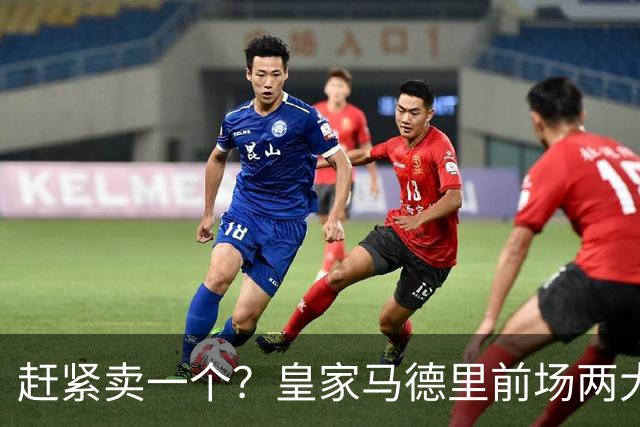 赶紧卖一个？皇家马德里前场两大巨星世界杯后身价飙升