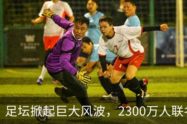足坛掀起巨大风波，2300万人联名请愿，呼吁将阿根廷踢出世界杯