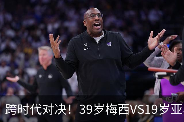 跨时代对决！39岁梅西VS19岁亚马尔，巴萨新老10号决战美加墨！