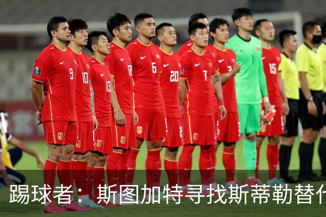 踢球者：斯图加特寻找斯蒂勒替代者，有意卡斯帕·詹德和佐野航大
