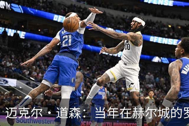 迈克尔·道森：当年在赫尔城的罗伯逊勇于挑战，现在是完美球员