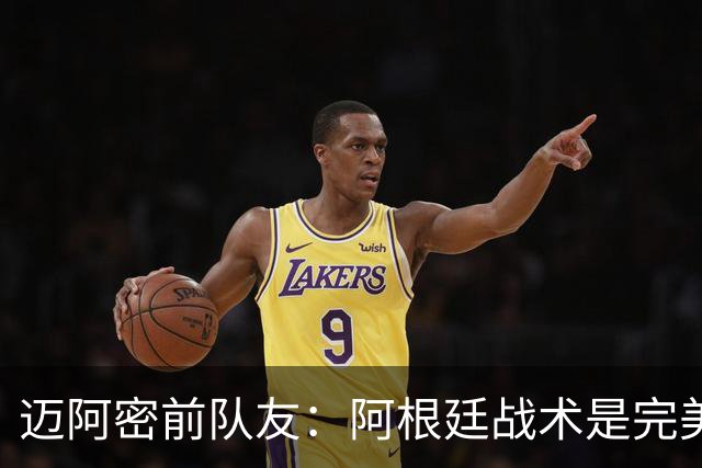 迈阿密前队友：阿根廷战术是完美为梅西设计的，C罗则不是这样