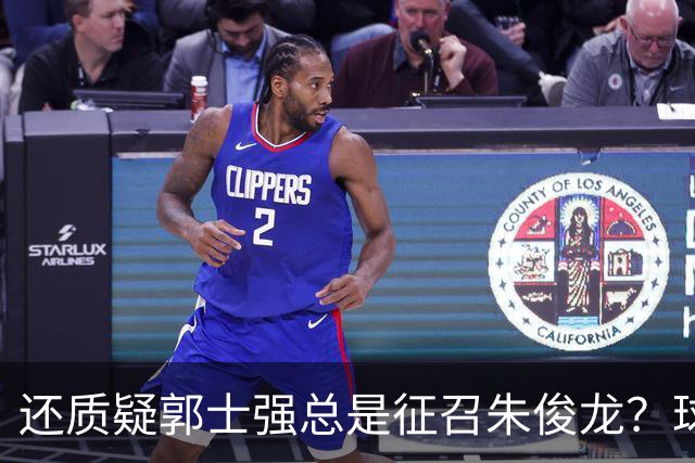 还质疑郭士强总是征召朱俊龙？球迷：在国家队他就是比张镇麟好用